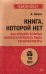 Книга, которой нет. Как бросить беличье колесо и стряхнуть пыль со своей мечты