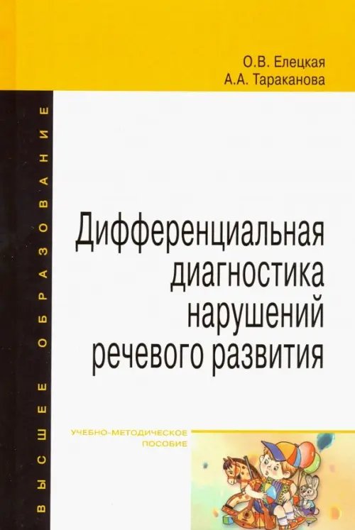 Высшее образование. Бакалавриат Дифференциальная диагностика нарушений речевого развития. Учебно-методическое пособие