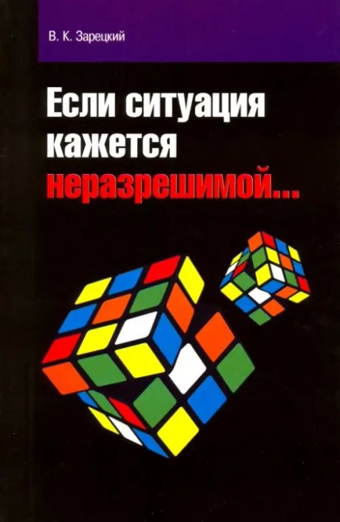 Если ситуация кажется неразрешимой...