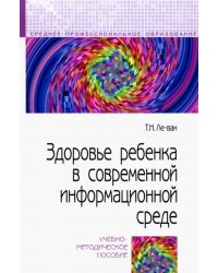 Здоровье ребенка в современной информационной среде. Учебно-методическое пособие
