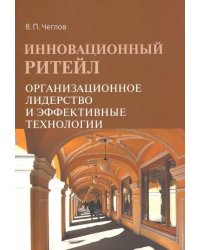 Инновационный ритейл. Организационное лидерство и эффективные технологии