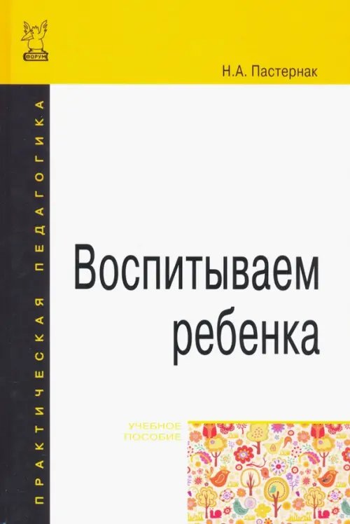 Практическая педагогика Воспитываем ребенка. Учебное пособие