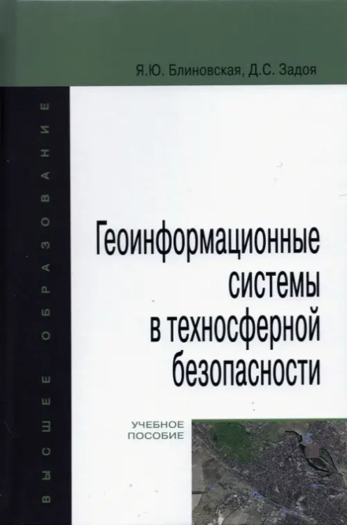 Высшее образование. Бакалавриат Геоинформационные системы в техносферной безопасности