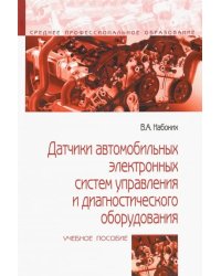 Датчики автомобильных электронных систем управления и диагностического оборудования. Учебное пособие