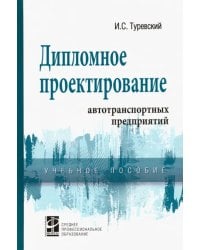 Дипломное проектирование автотранспортных предприятий. Учебное пособие