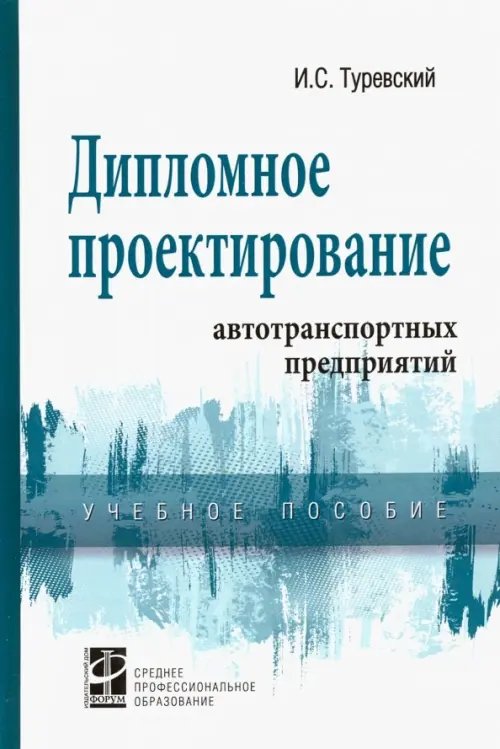 Среднее профессиональное образование Дипломное проектирование автотранспортных предприятий. Учебное пособие