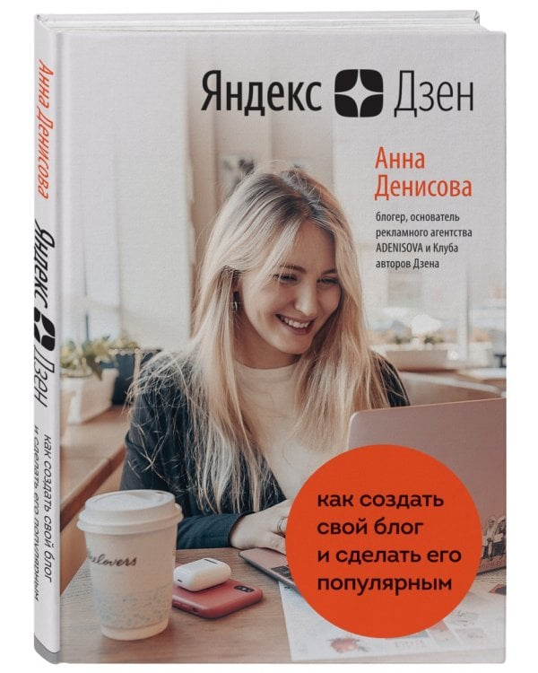 Яндекс.Дзен. Как создать свой блог и сделать его популярным