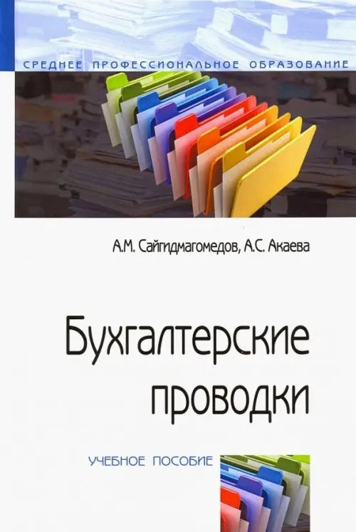 Среднее профессиональное образование Бухгалтерские проводки. Учебное пособие