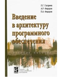 Введение в архитектуру программного обеспечения. Учебное пособие