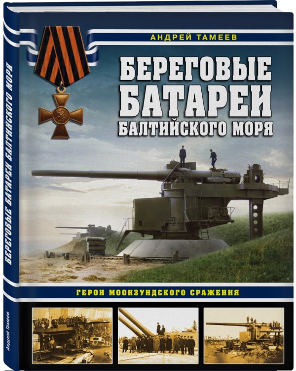 Береговые батареи Балтийского моря. Герои Моонзундского сражения