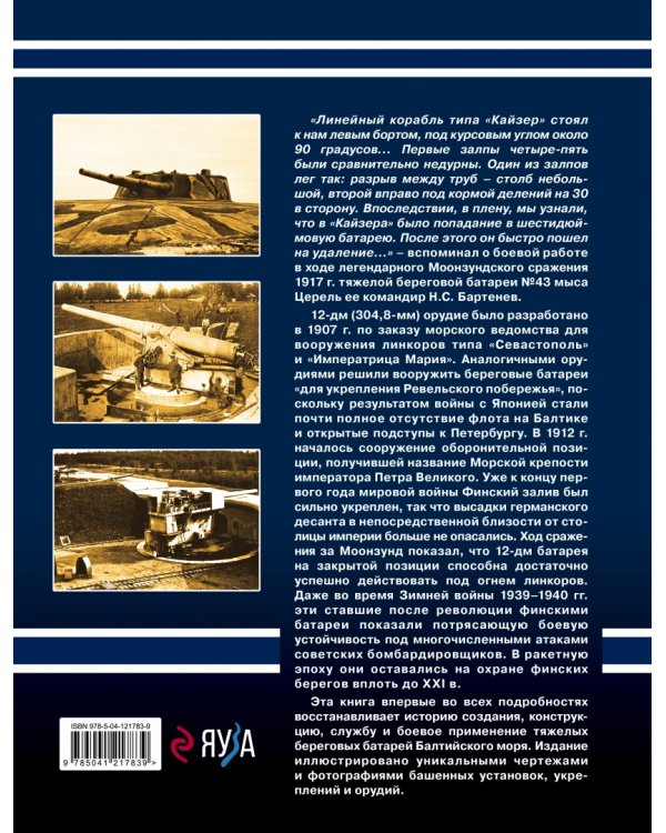Береговые батареи Балтийского моря. Герои Моонзундского сражения