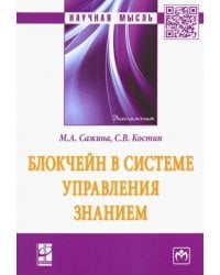 Блокчейн в системе управления знанием. Монография