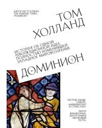 Доминион. История об одной революционной идее, полностью изменившей западное мировоззрение