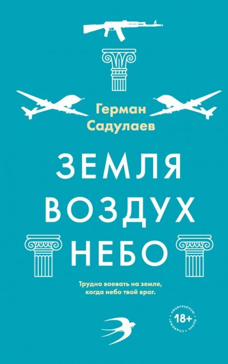 Русский Декамерон. Премиальный роман Земля-воздух-небо