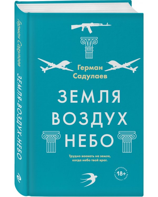 Земля-воздух-небо