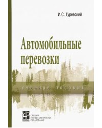 Автомобильные перевозки. Учебное пособие