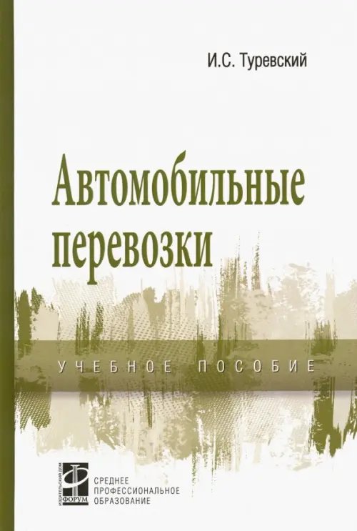 Среднее профессиональное образование Автомобильные перевозки. Учебное пособие