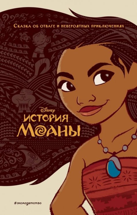 Уолт Дисней. Нерассказанные истории История Моаны