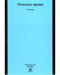 Основы права. Учебник для неюридических вузов и факультетов