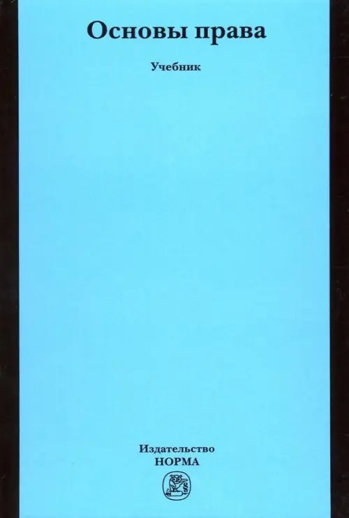 Основы права. Учебник для неюридических вузов и факультетов Основы права. Учебник для неюридических вузов и факультетов