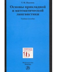 Основы прикладной и математической лингвистики. Учебное пособие