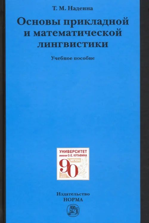 Основы прикладной и математической лингвистики. Учебное пособие Основы прикладной и математической лингвистики. Учебное пособие