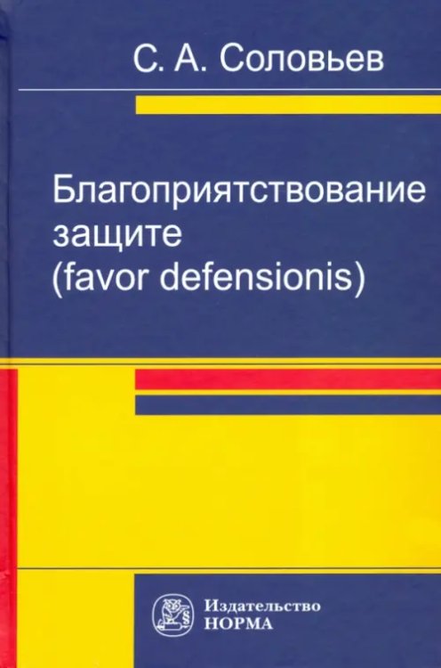 Благоприятствование защите (favor defensionis). Монография