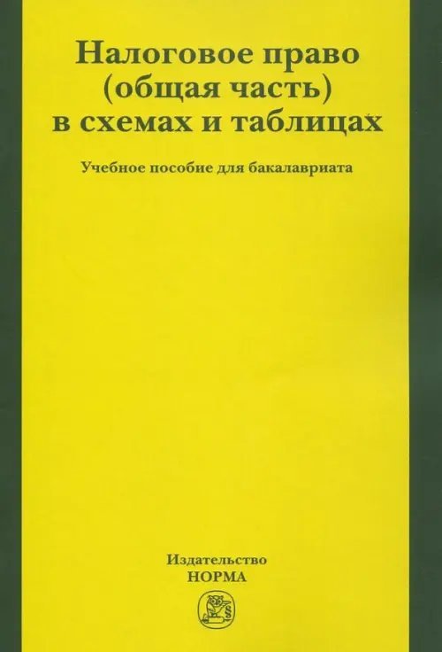 Налоговое право (общая часть) в схемах и таблицах. Учебное пособие для бакалавриата Налоговое право (общая часть) в схемах и таблицах. Учебное пособие для бакалавриата