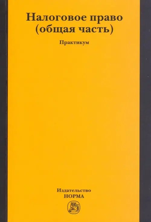 Налоговое право. Общая часть. Практикум