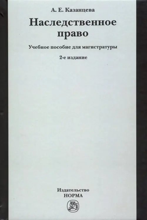 Наследственное право. Учебное пособие для магистратуры