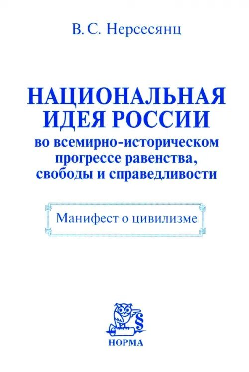 Национальная идея России во всемирно-историческом прогрессе равенства, свободы и справедливости Национальная идея России во всемирно-историческом прогрессе равенства, свободы и справедливости
