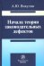 Начала теории законодательных дефектов