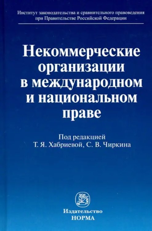 Некоммерческие организации в международном и национальном праве. Монография Некоммерческие организации в международном и национальном праве. Монография