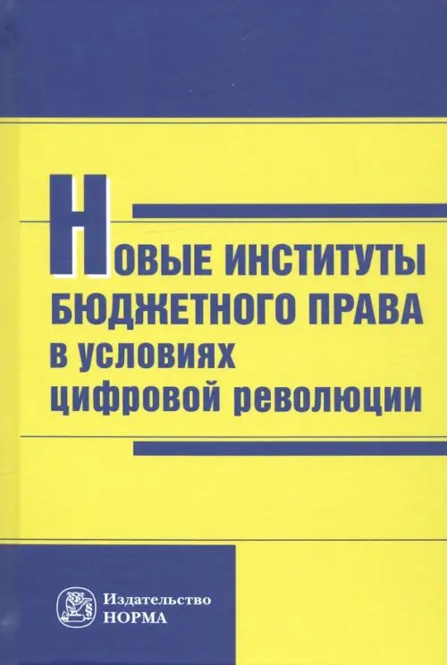 Новые институты бюджетного права в условиях цифровой революции Новые институты бюджетного права в условиях цифровой революции