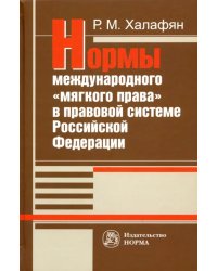 Нормы международного "мягкого права" в правовой системе РФ. Монография