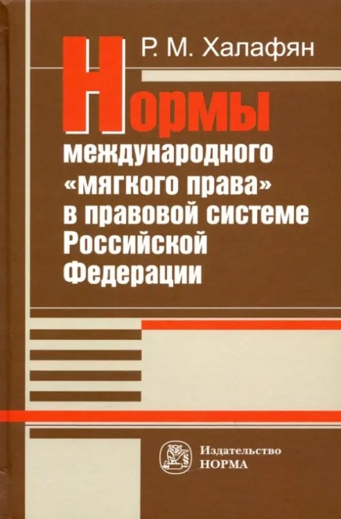 Нормы международного "мягкого права" в правовой системе РФ. Монография