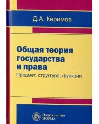 Общая теория государства и права: предмет, структура, функции