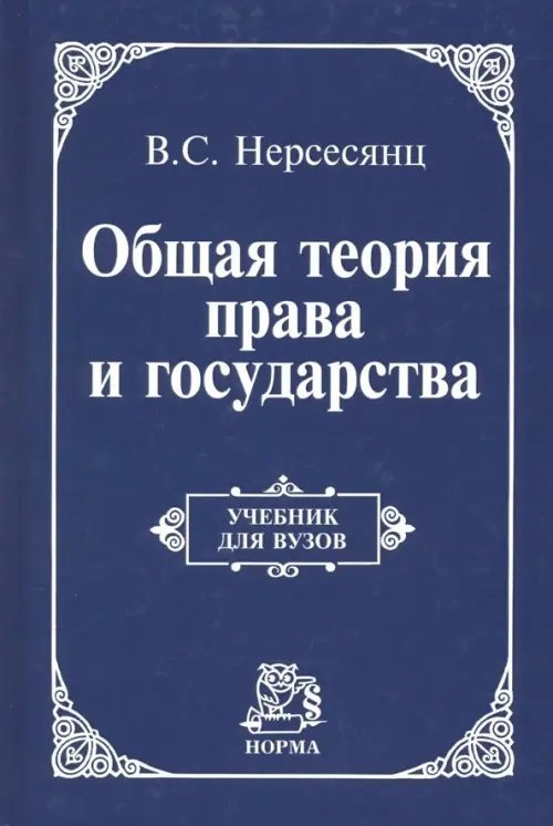 Общая теория права и государства. Учебник Общая теория права и государства. Учебник