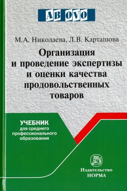 Организация и проведение экспертизы оценки качества товаров. Учебник для среднего проф. образования