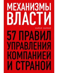 Механизмы власти. 57 правил управления компанией и страной
