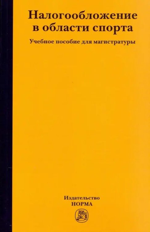 Налогообложение в области спорта Налогообложение в области спорта