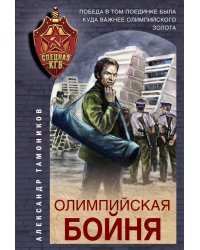 Олимпийская бойня