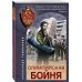 Олимпийская бойня