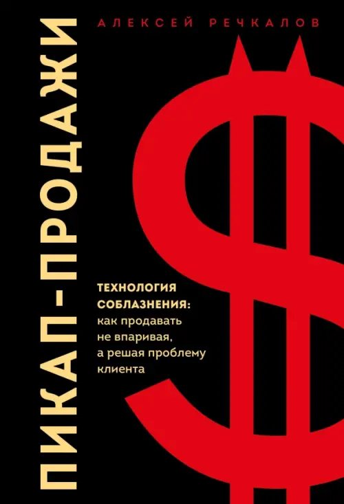Пикап-продажи. Технология соблазнения. Как продавать не впаривая, а решая проблему клиента