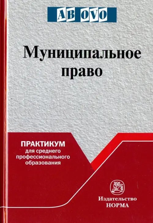 Среднее профессиональное образование Муниципальное право. Практикум для среднего профессионального образования