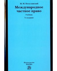 Международное частное право. Учебник