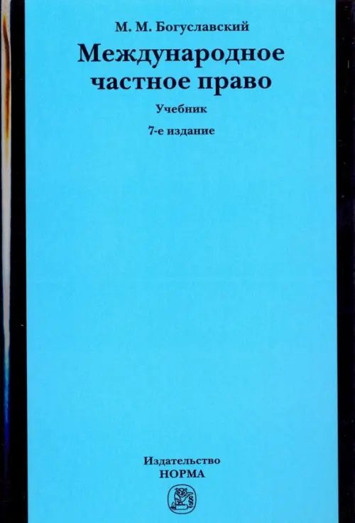 Международное частное право. Учебник