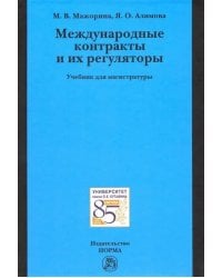 Международные контракты и их регуляторы. Учебник для магистратуры