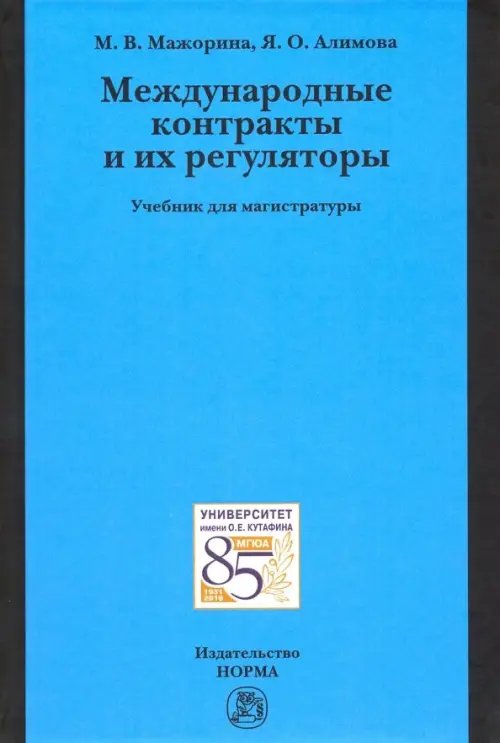 Международные контракты и их регуляторы. Учебник для магистратуры