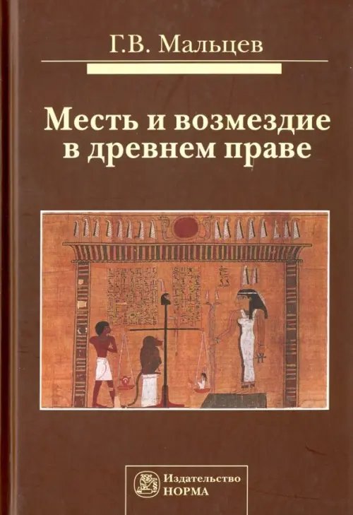 Месть и возмездие в древнем праве Месть и возмездие в древнем праве